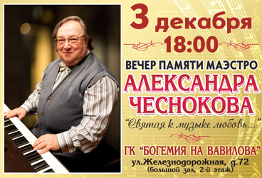 Памяти маэстро